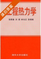 工程热力学 课后答案 (朱明善 刘颖) - 封面