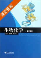 生物化学 第二版 课后答案 (杨志敏 蒋立科) - 封面