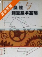 互换性与测量技术基础 第三版 课后答案 (廖念钊) - 封面