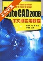 AUTOCAD2006中文版实用教程 课后答案 (杨雨松 刘娜) - 封面