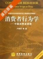消费者行为学 中国消费者透析 课后答案 (卢泰宏) - 封面