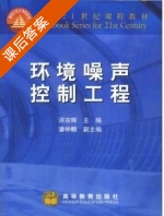 环境噪声控制工程 课后答案 (洪宗辉) - 封面