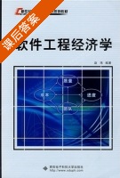 软件工程经济学 课后答案 (赵玮) - 封面