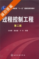 过程控制工程 第二版 课后答案 (王树青) - 封面
