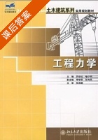 工程力学 课后答案 (罗迎社 喻小明) - 封面