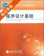 程序设计基础 课后答案 (张长海 陈娟 刘磊) - 封面
