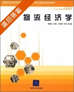 物流经济学 课后答案 (崔晓文 王晓芳 王松) - 封面