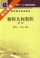 解析几何教程 第二版 课后答案 (廖华奎 王宝富) - 封面