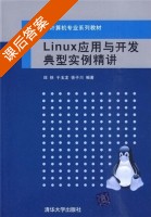 Linux应用与开发典型实例精讲 (邱铁 于玉龙 徐子川) 课后习题部分答案及复习要点 - 封面