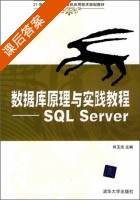 数据库原理与实践教程—SQL Server 课后答案 (何玉洁 李宝安) - 封面