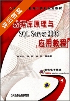数据库原理与SQL Server2005应用教程 课后答案 (程云志 张帆) - 封面