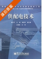供配电技术 课后答案 (唐志平) - 封面