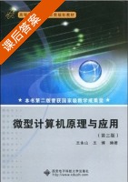 微型计算机原理与应用 第三版 课后答案 (王永山 王博) - 封面