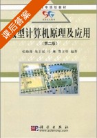 微型计算机原理及应用 第二版 课后答案 (张晓瑾 朱卫斌) - 封面