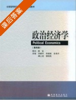 政治经济学 第四版 课后答案 (陈征) - 封面