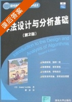 算法分析与设计 第二版 英文版 课后答案 (潘彦) - 封面