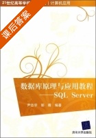 数据库原理与应用教程 SQL Server 课后答案 (尹志宇 郭晴) - 封面