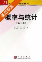 概率与统计 第二版 课后答案 (陈萍 李文) - 封面