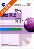 现代通信原理 第三版 课后答案 (陶亚雄 刘南平) - 封面