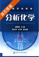 分析化学 课后答案 (蔡明招) - 封面