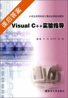 Visual C++实验指导 课后答案 (李斌 张月琴) - 封面