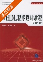VHDL程序设计教程 第三版 课后答案 (邢建平 曾繁泰) - 封面