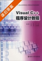 Visual C++程序设计教程 课后答案 (赵璐 吕俊) - 封面