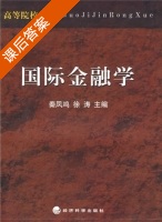 国际金融学 课后答案 (秦凤鸣 徐涛) - 封面