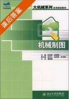 机械制图 2007年版 课后答案 (张绍群 孙晓娟) - 封面