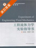 工程流体力学实验指导书 课后答案 (倪玲英 李成华) - 封面