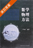 数学物理方法 课后答案 (严镇军) - 封面