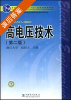 高电压技术 第二版 课后答案 (赵智大) - 封面