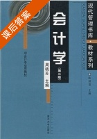 会计学 第二版 课后答案 (周晓苏) - 封面