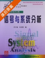 信号与系统分析 课后答案 (闵大镒 朱学勇) - 封面