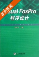 visual foxpro程序设计 课后答案 (李更明) - 封面