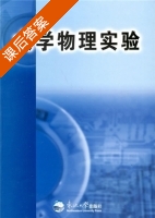 大学物理实验 课后答案 (刘静 刘国良) - 封面