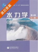 水力学 第四版 上册 课后答案 (吴持恭) - 封面