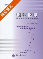 物理化学 第二版 课后答案 (杜清枝 杨继舜) - 封面
