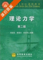 理论力学 第二版 课后答案 (刘延柱) - 封面