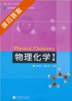 物理化学 第二版 课后答案 (万洪文 詹正坤) - 封面