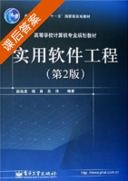 实用软件工程 第二版 课后答案 (赵池龙) - 封面