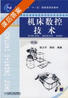 机床数控技术 第二版 课后答案 (胡占齐 杨莉) - 封面