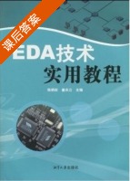 EDA技术实用教程 课后答案 (陈炳权 曾庆立) - 封面