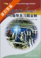 电路分析 修订版 课后答案 (刘志民 李浩然) - 封面
