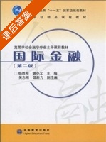 国际金融 第二版 课后答案 (杨胜刚 姚小义) - 封面