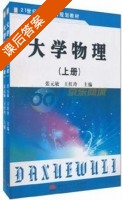 大学物理 上册 课后答案 (张元敏 王红玲) - 封面