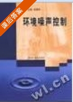 环境噪声控制 课后答案 (刘惠玲) - 封面