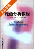 泛函分析教程 课后答案 (于宗义 刘希玉) - 封面