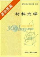 材料力学 课后答案 (赵九江 张少实) - 封面