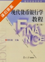 现代货币银行学教程 第三版 课后答案 (胡庆康) - 封面